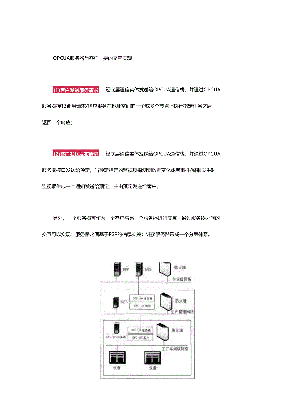 基于OPC UA的MES信息集成新框架！.docx_第3页