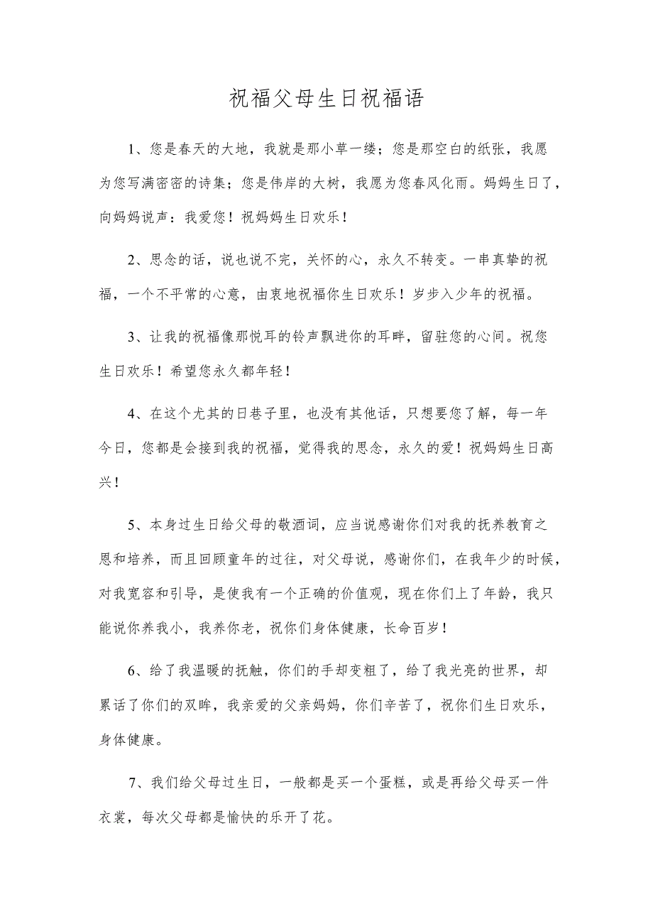 祝福父母生日祝福语.docx_第1页