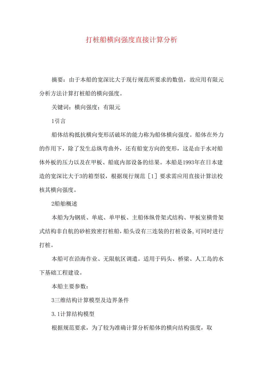 打桩船横向强度直接计算分析.docx_第1页