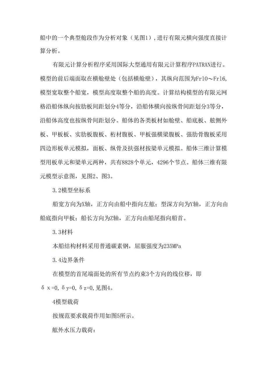 打桩船横向强度直接计算分析.docx_第2页