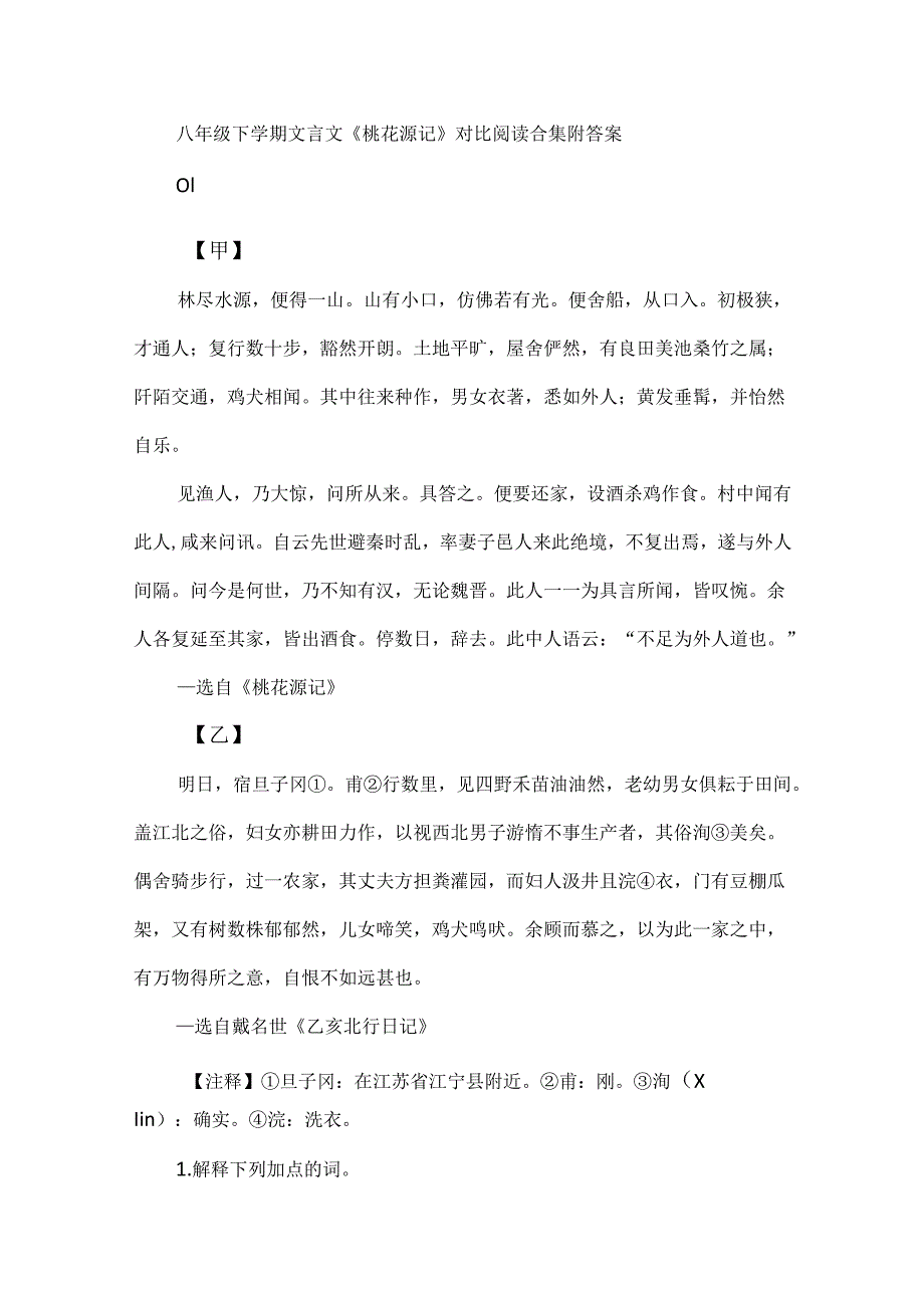 八年级下学期文言文《桃花源记》对比阅读合集附答案.docx_第1页