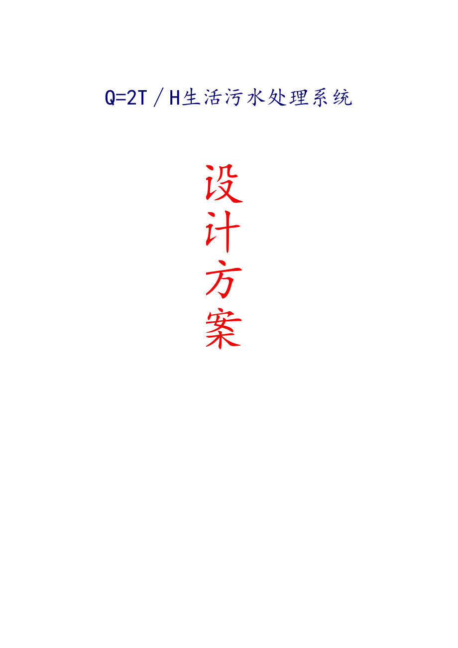 2吨地埋式方案详解.docx_第1页