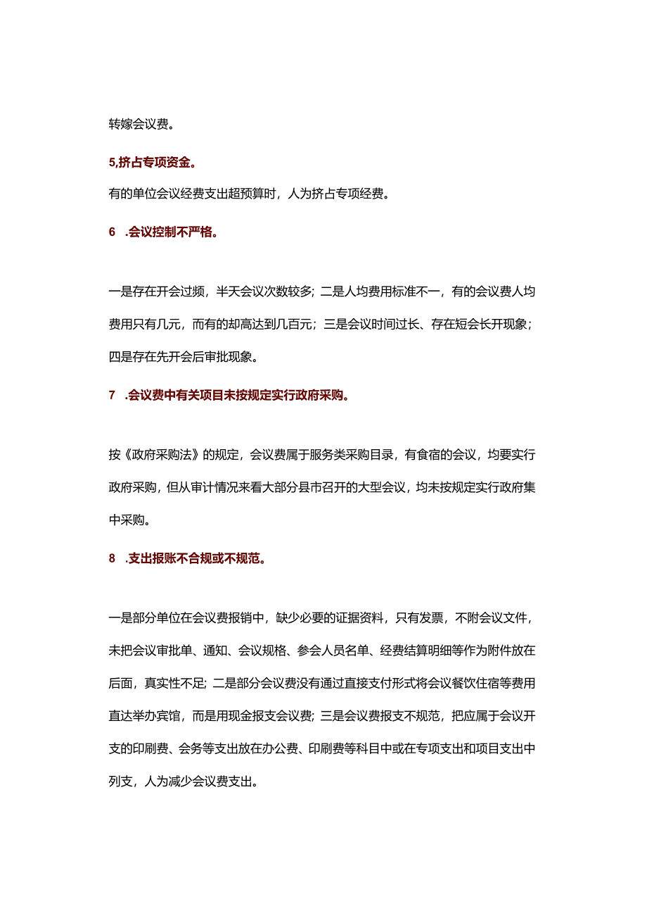 会议费违规：8大问题表现形式（审计收藏）.docx_第2页