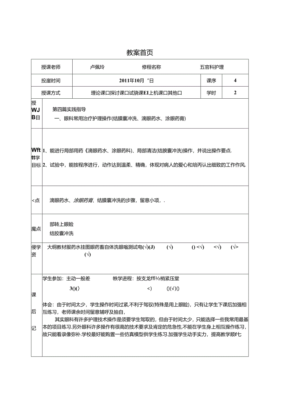 4-眼科常用护理操作.docx_第1页