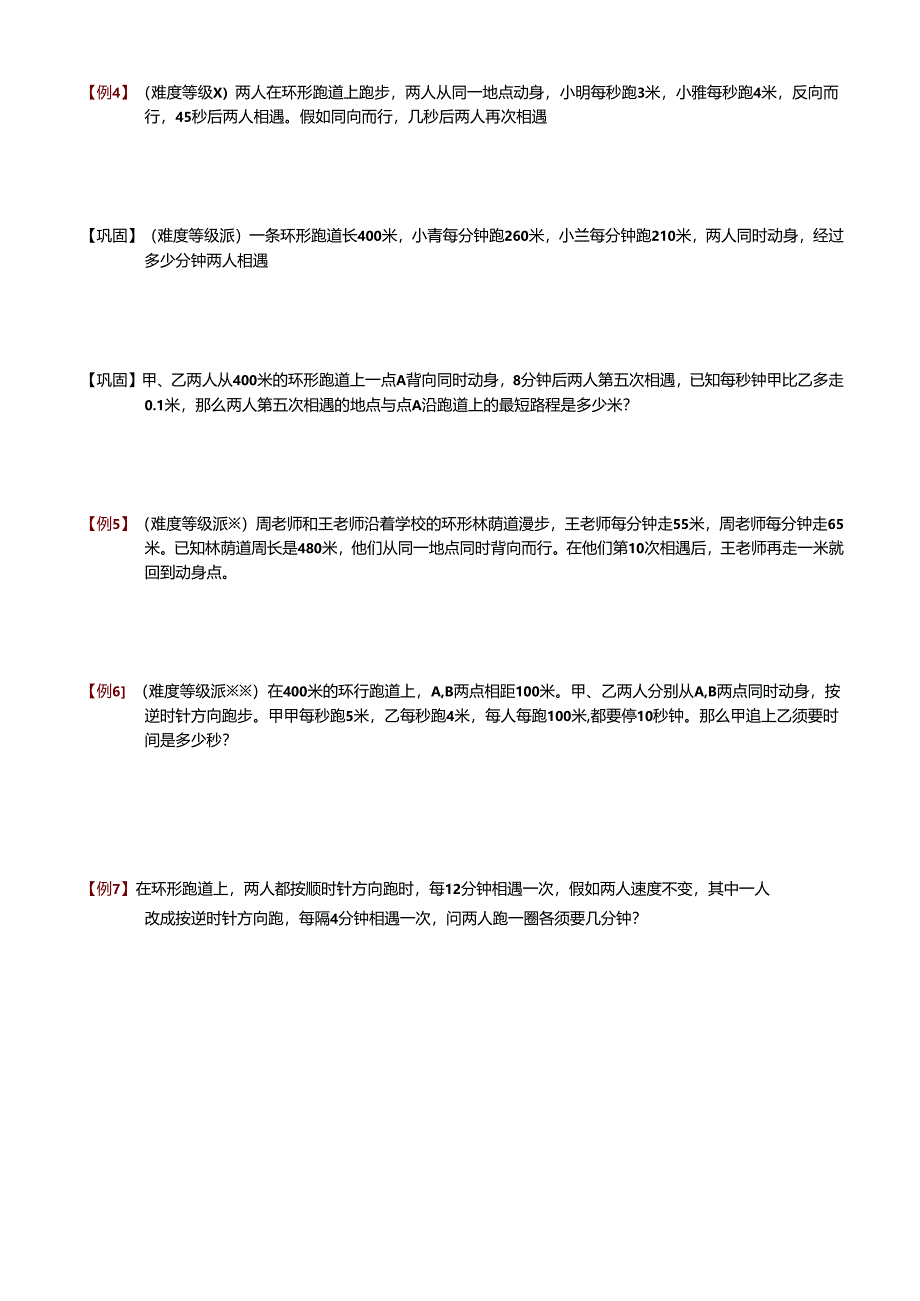 3-2-4环形跑道问题-题库学生版.docx_第3页