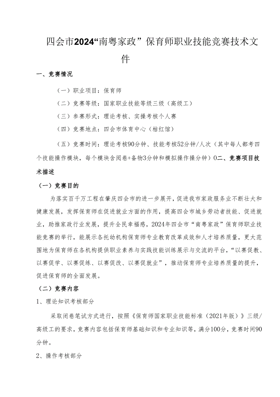 2024“南粤家政”保育师职业技能竞赛技术文件.docx_第1页