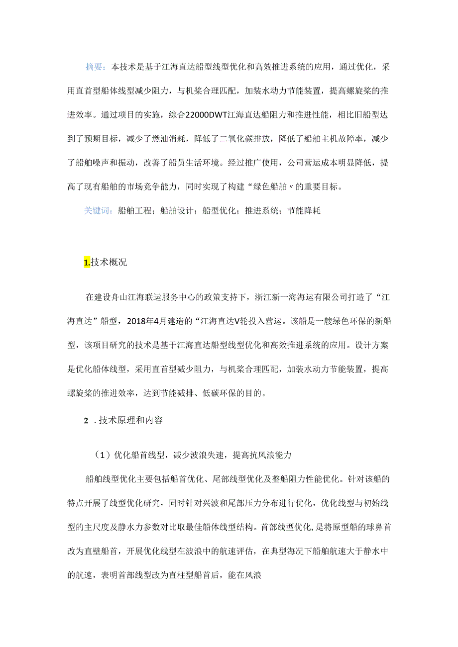 船型优化设计与高效推进系统研究及应用.docx_第1页