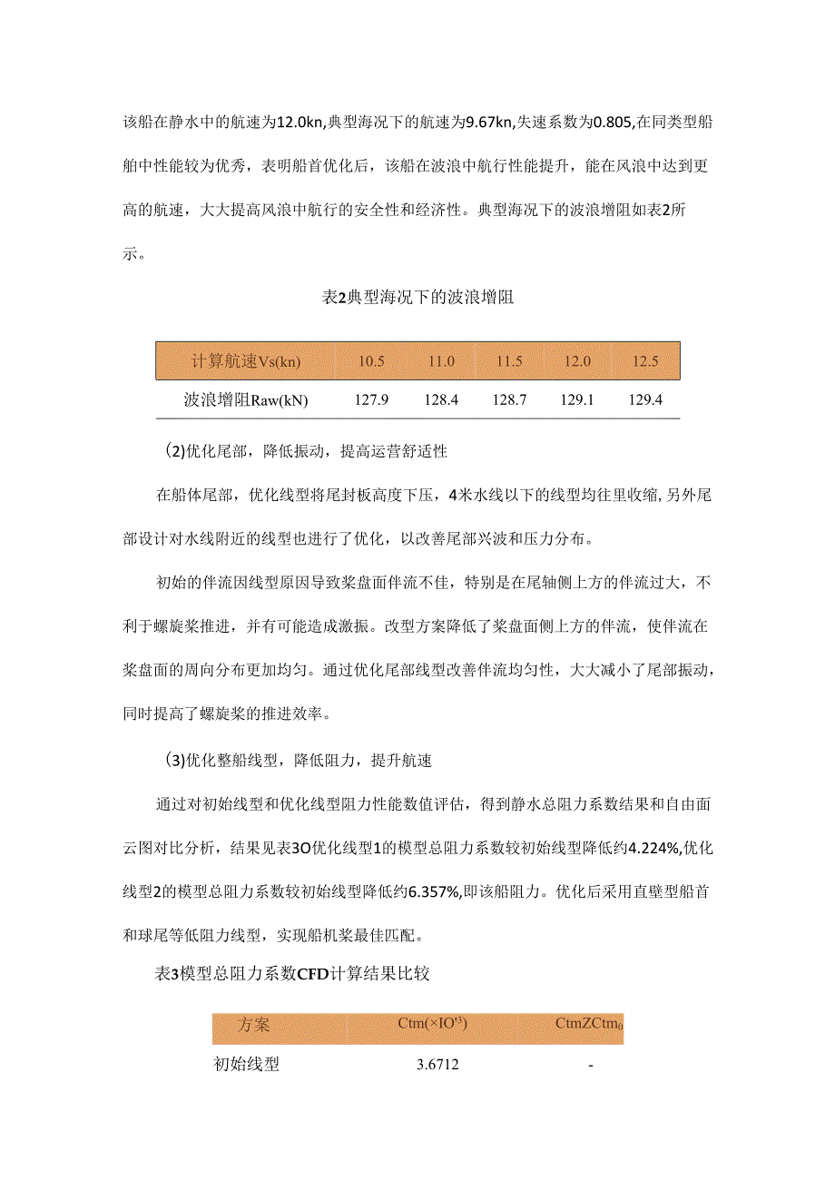 船型优化设计与高效推进系统研究及应用.docx_第3页