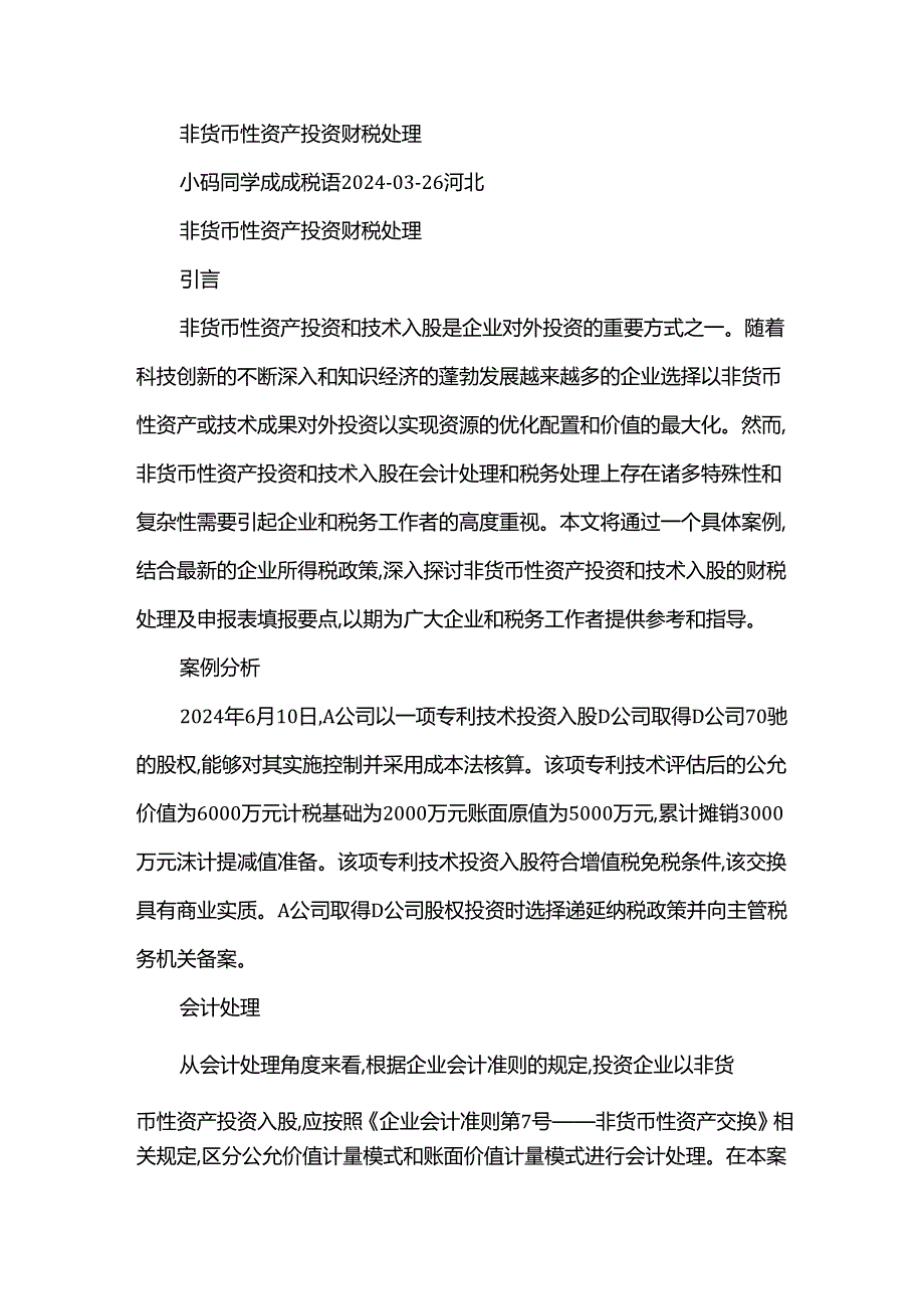 非货币性资产投资财税处理.docx_第1页