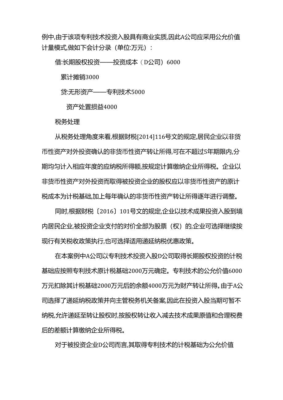 非货币性资产投资财税处理.docx_第2页