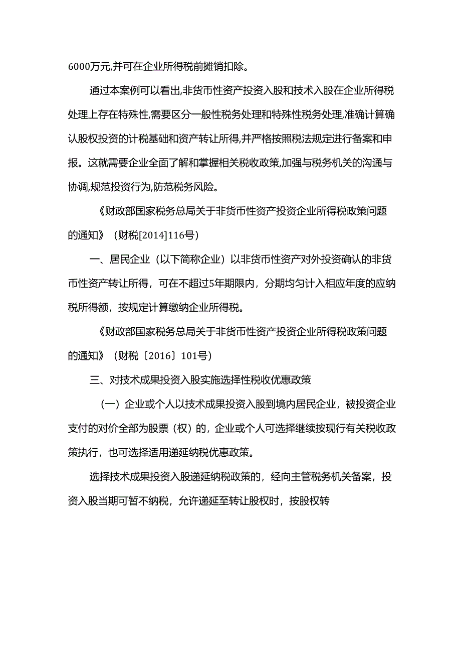 非货币性资产投资财税处理.docx_第3页