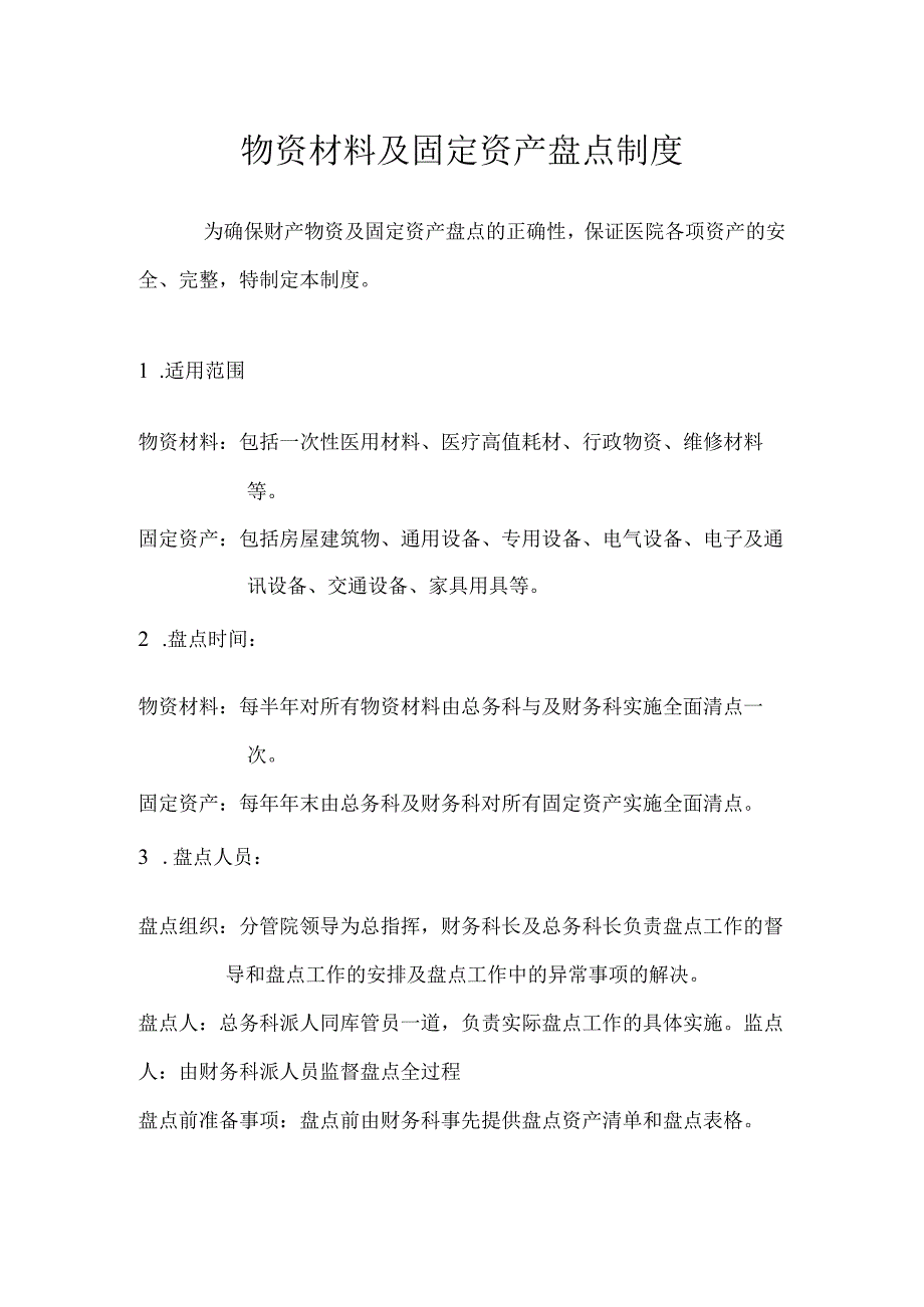 物资材料及固定资产盘点制度.docx_第1页