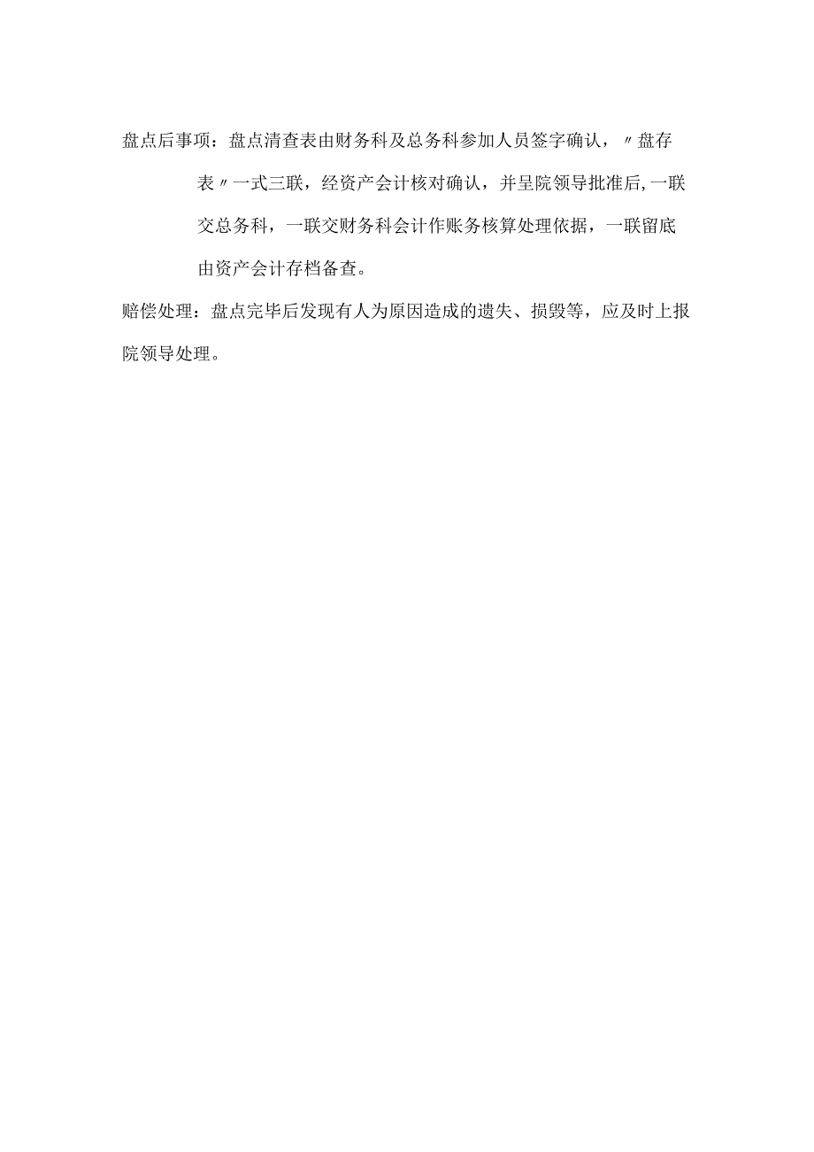 物资材料及固定资产盘点制度.docx_第2页