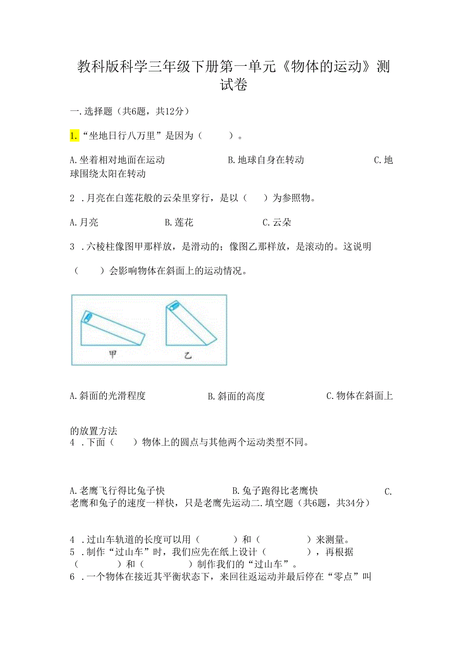 教科版科学三年级下册第一单元《 物体的运动》测试卷a4版.docx_第1页