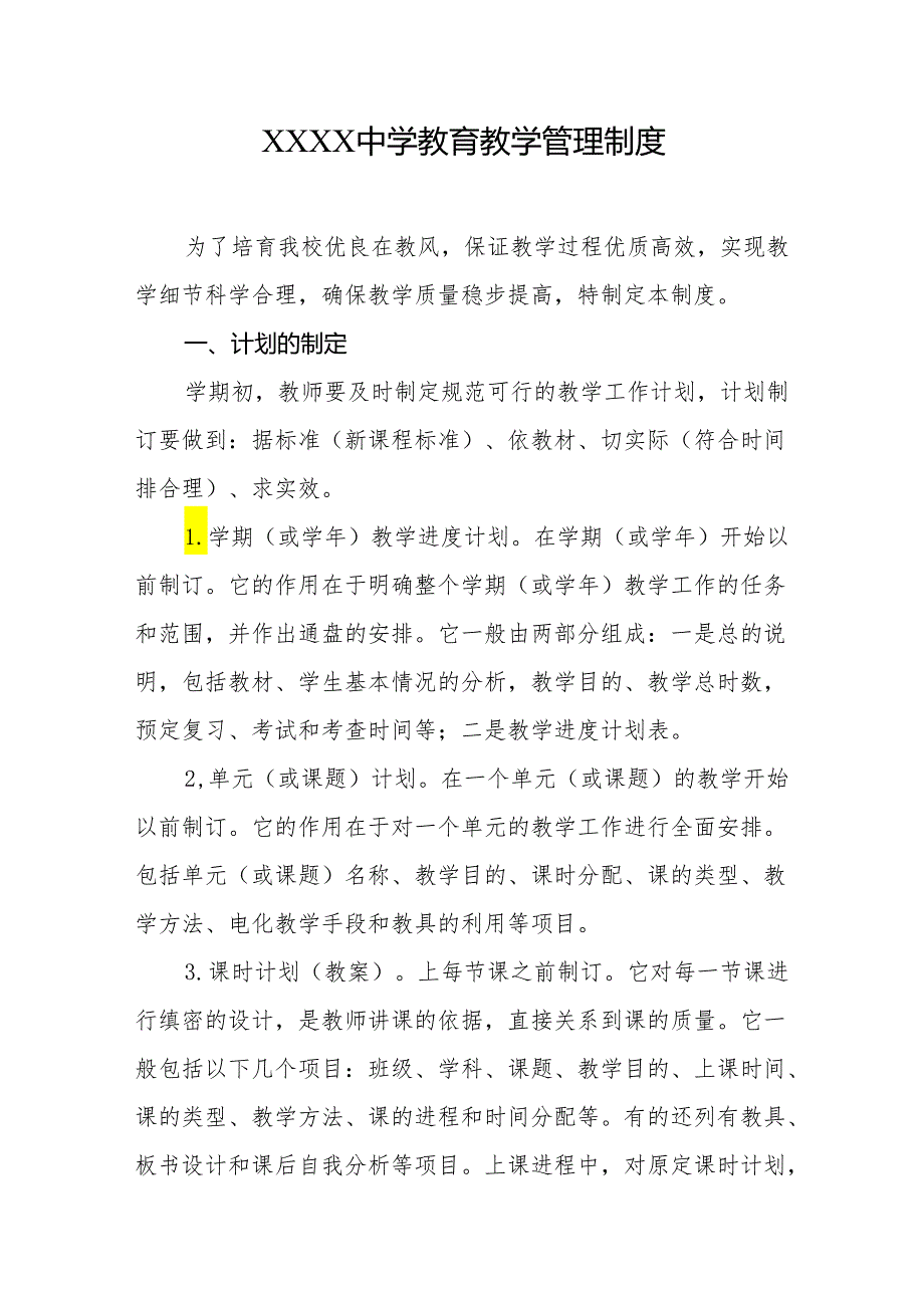 中学教育教学管理制度.docx_第1页