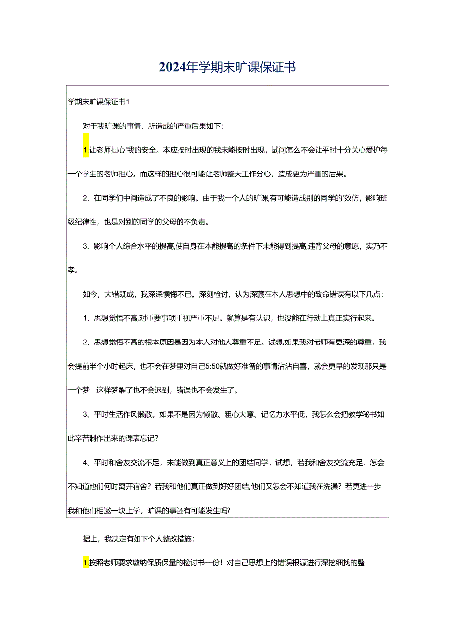 2024年学期末旷课保证书.docx_第1页