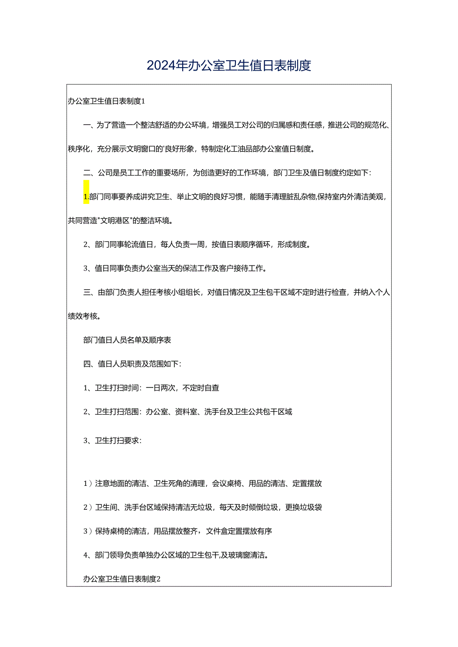 2024年办公室卫生值日表制度.docx_第1页