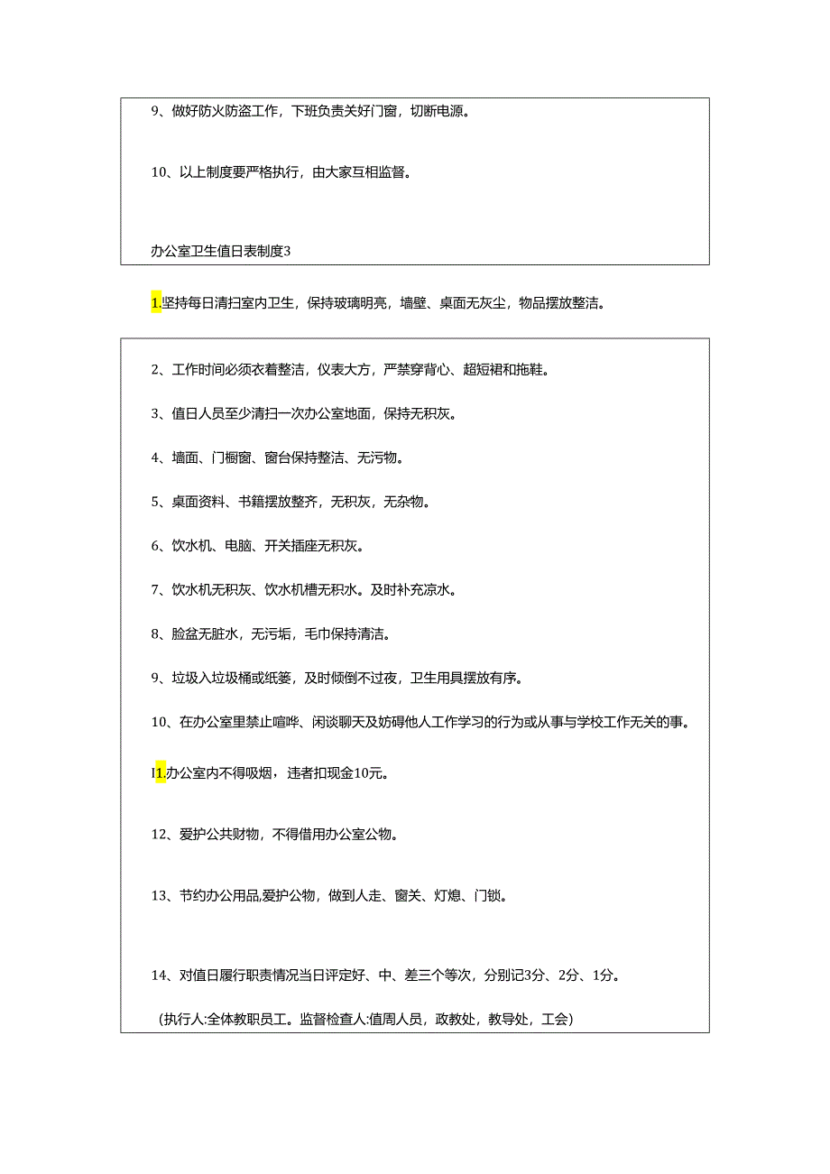 2024年办公室卫生值日表制度.docx_第3页