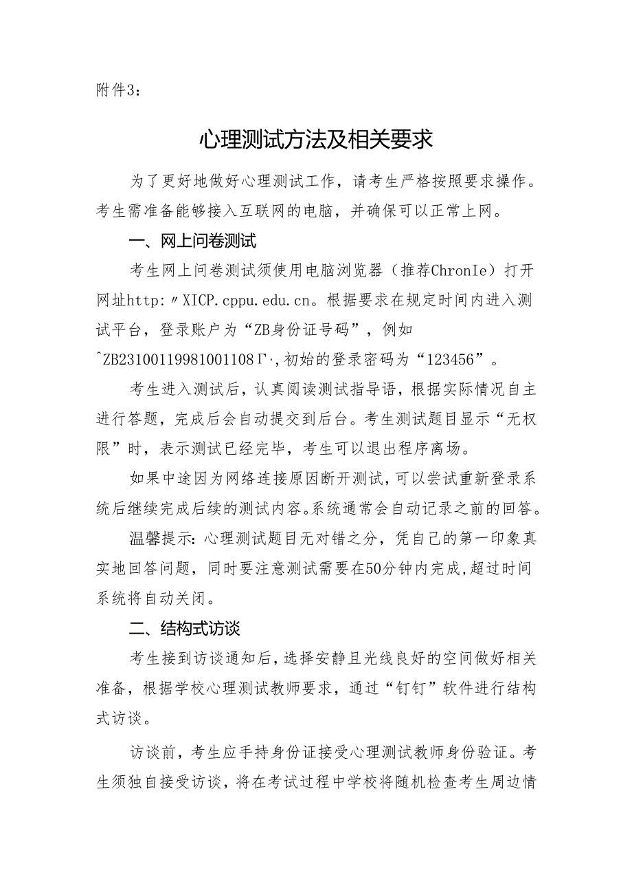 附件3：心理测试方法及相关要求.docx_第1页