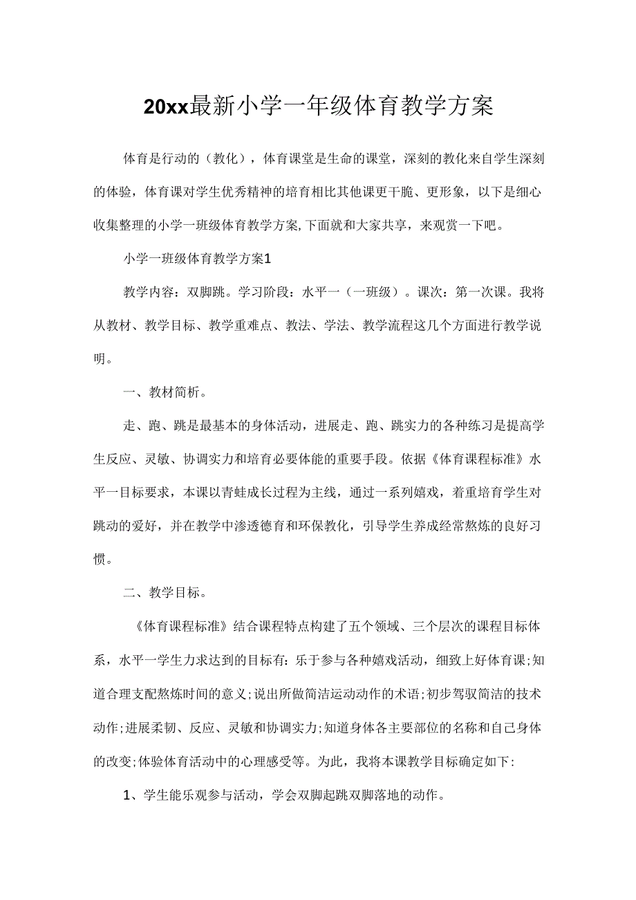 20xx最新小学一年级体育教学方案.docx_第1页