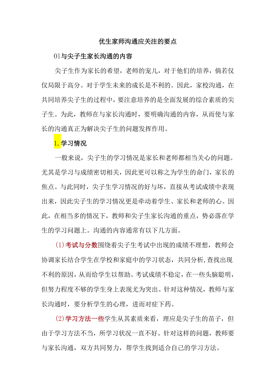 优生家师沟通应关注的要点.docx_第1页