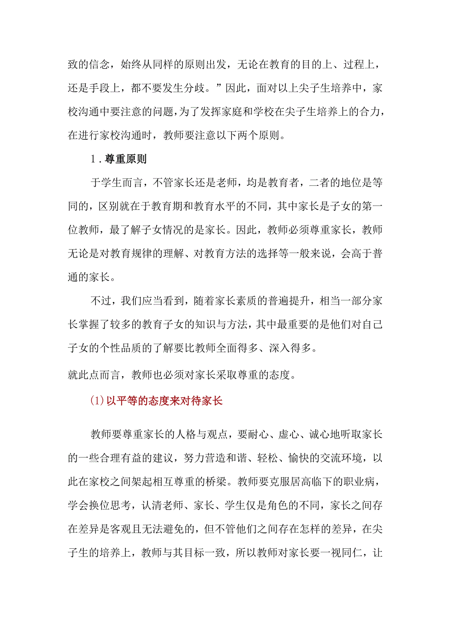 优生家师沟通应关注的要点.docx_第3页