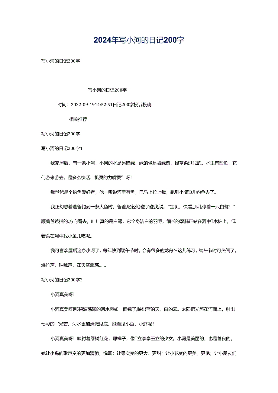 2024年写小河的日记200字.docx_第1页