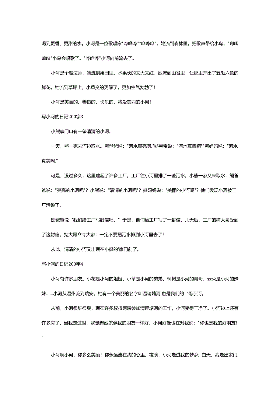 2024年写小河的日记200字.docx_第2页