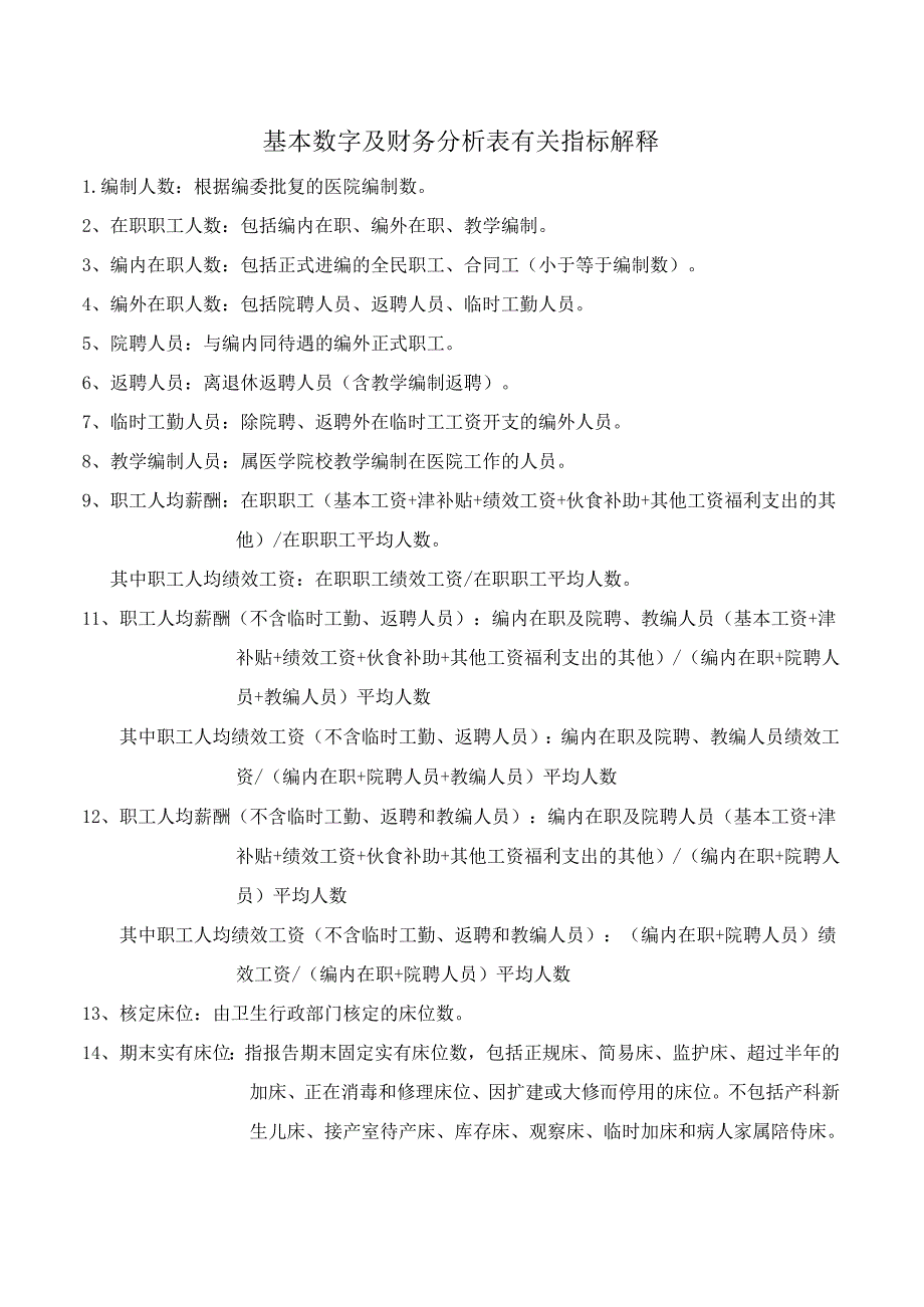 医院基本数字及财务分析表有关指标解释.docx_第1页