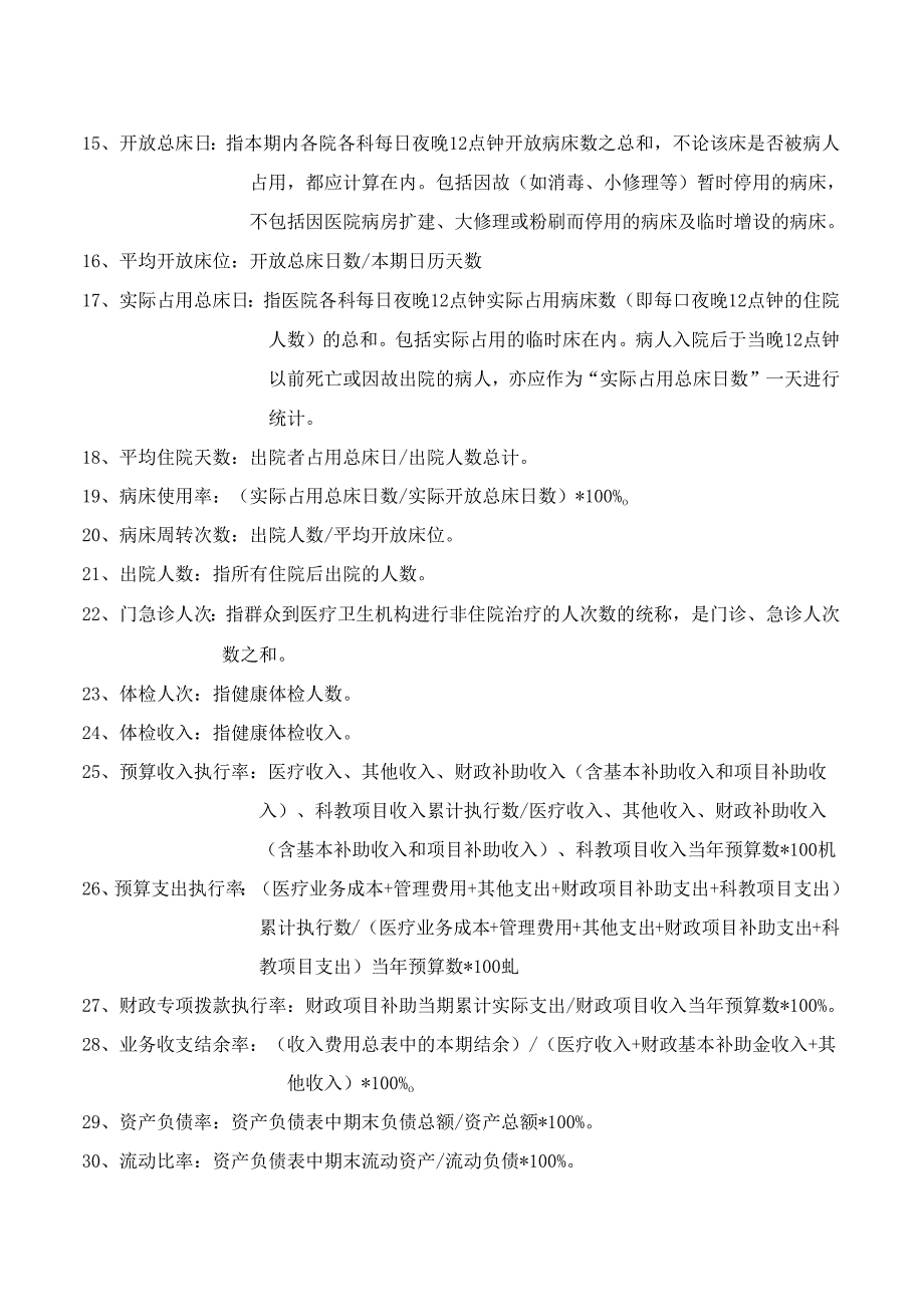 医院基本数字及财务分析表有关指标解释.docx_第2页