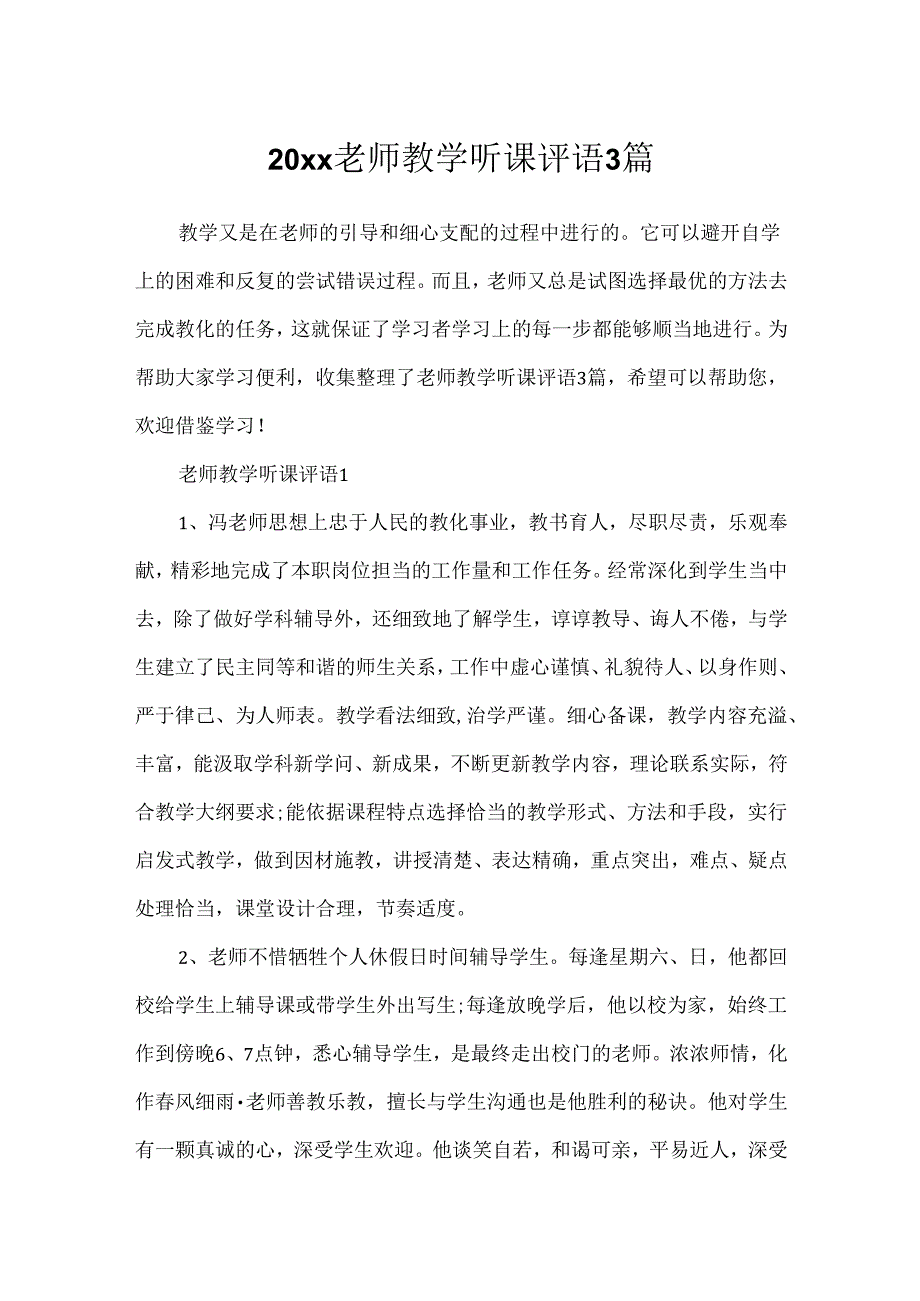 20xx教师教学听课评语3篇.docx_第1页