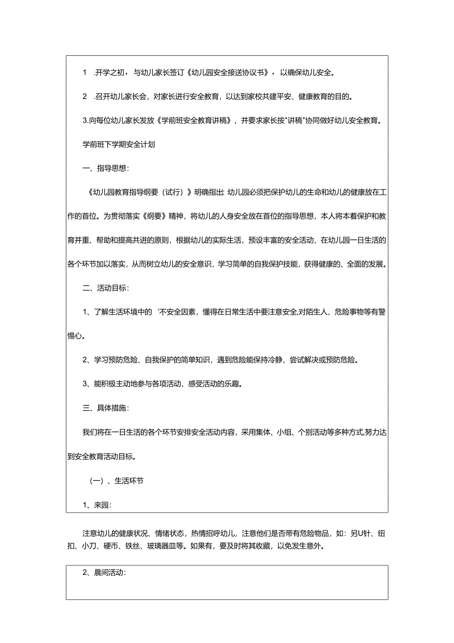 2024年学前班下学期安全计划.docx_第2页