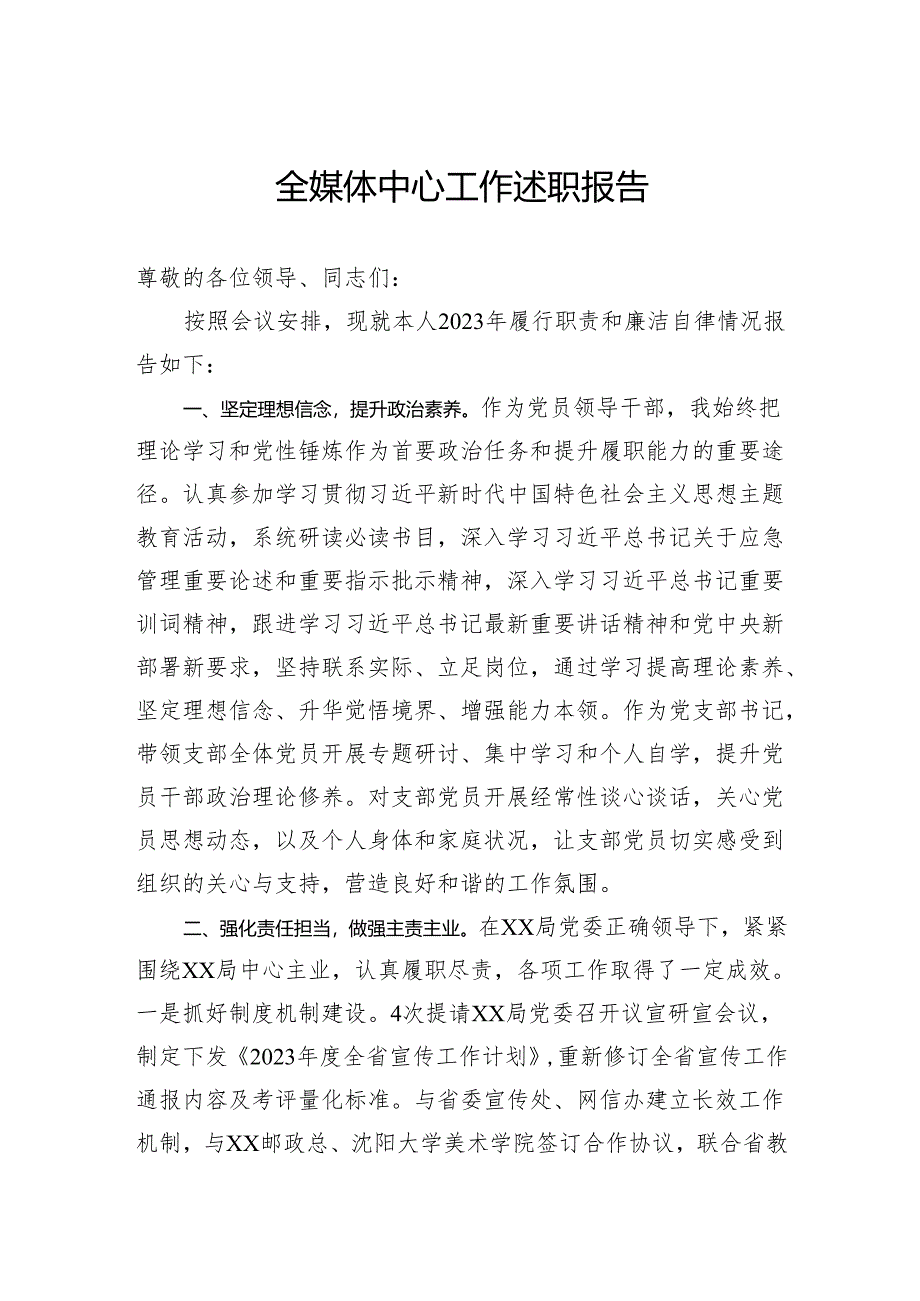 全媒体中心工作述职报告.docx_第1页