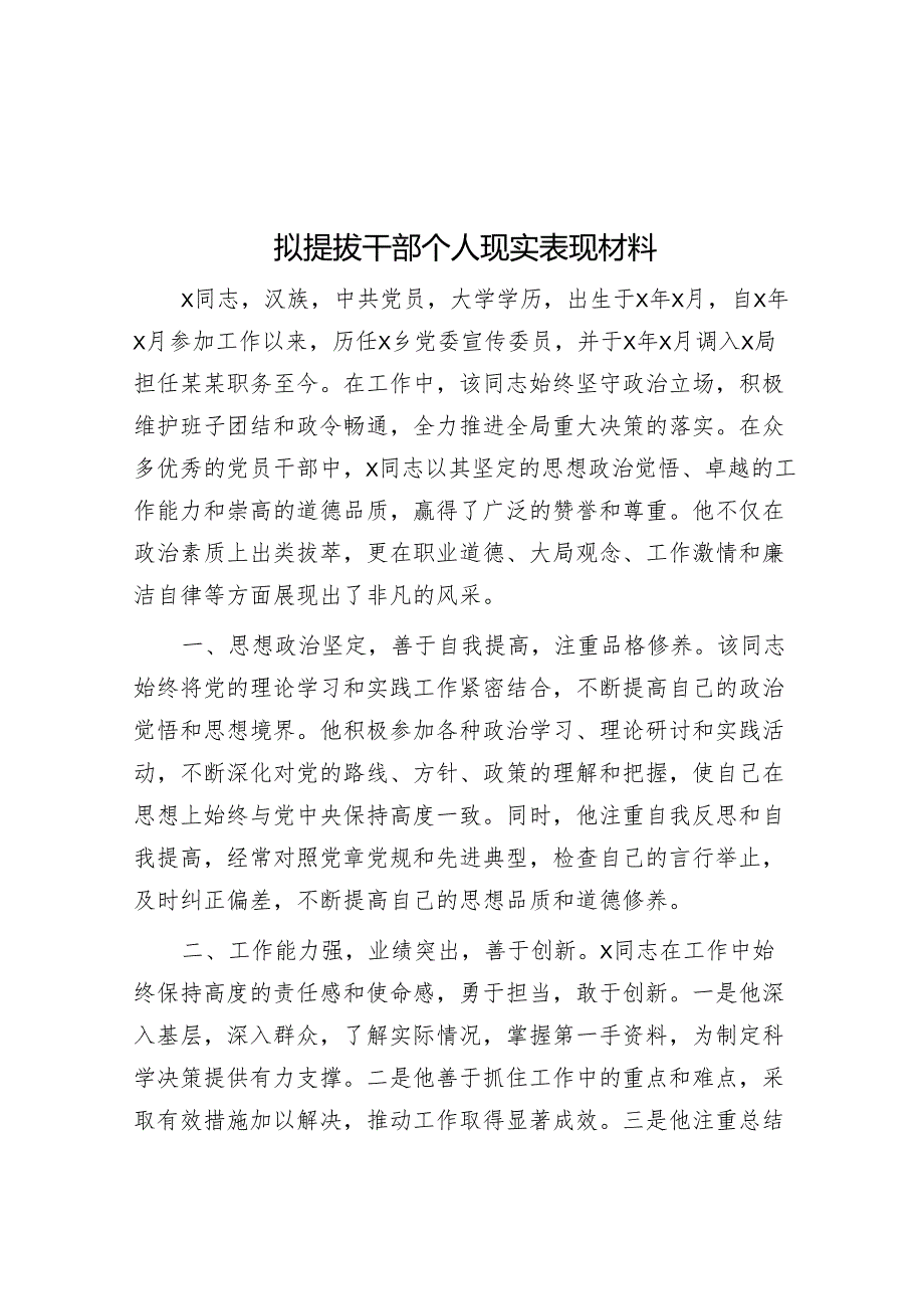 拟提拔干部个人现实表现材料&党课讲稿：严明党的纪律规矩展新时代干部风貌.docx_第1页