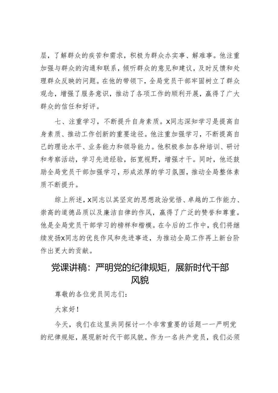 拟提拔干部个人现实表现材料&党课讲稿：严明党的纪律规矩展新时代干部风貌.docx_第3页