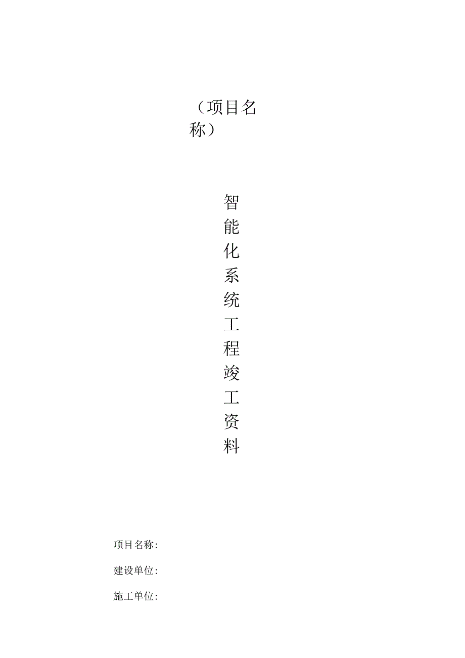 新版智能化系统竣工验收资料.docx_第1页