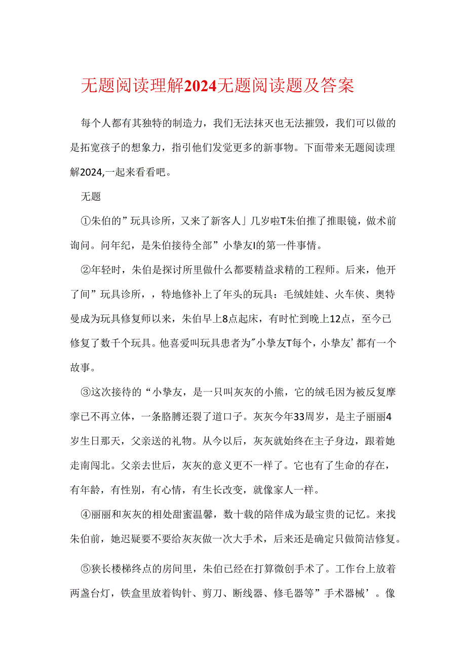 无题阅读理解2024 无题阅读题及答案.docx_第1页