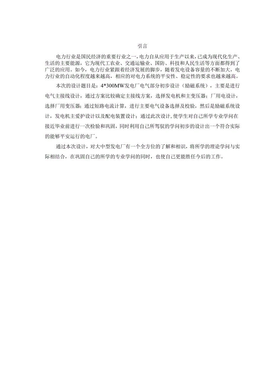 4×300MW发电厂电气部分初步设计.docx_第1页