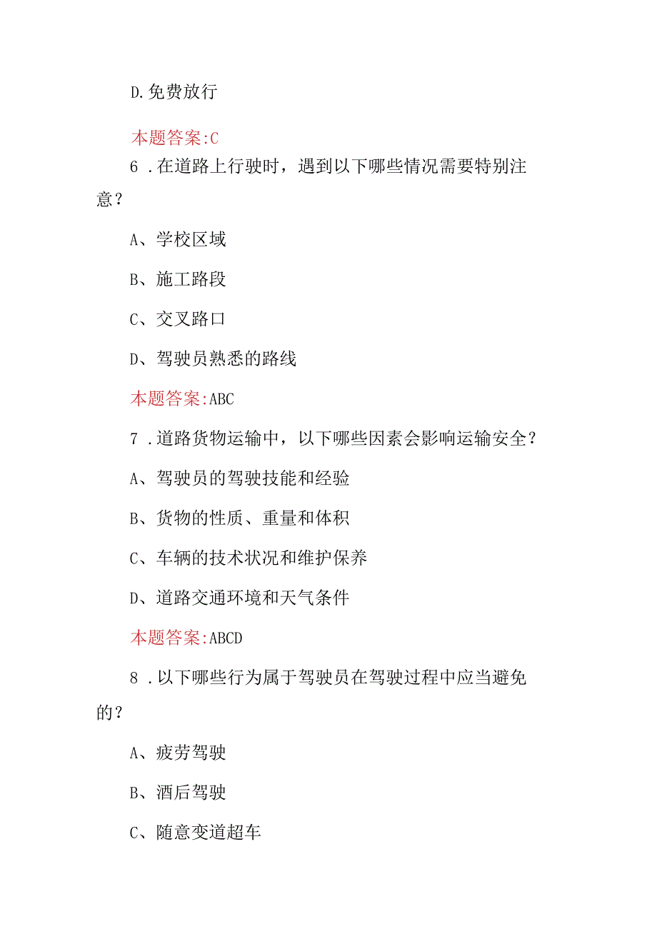 2024年全国交通运输行业驾驶员安全及相关规定知识试题库（附含答案）.docx_第3页