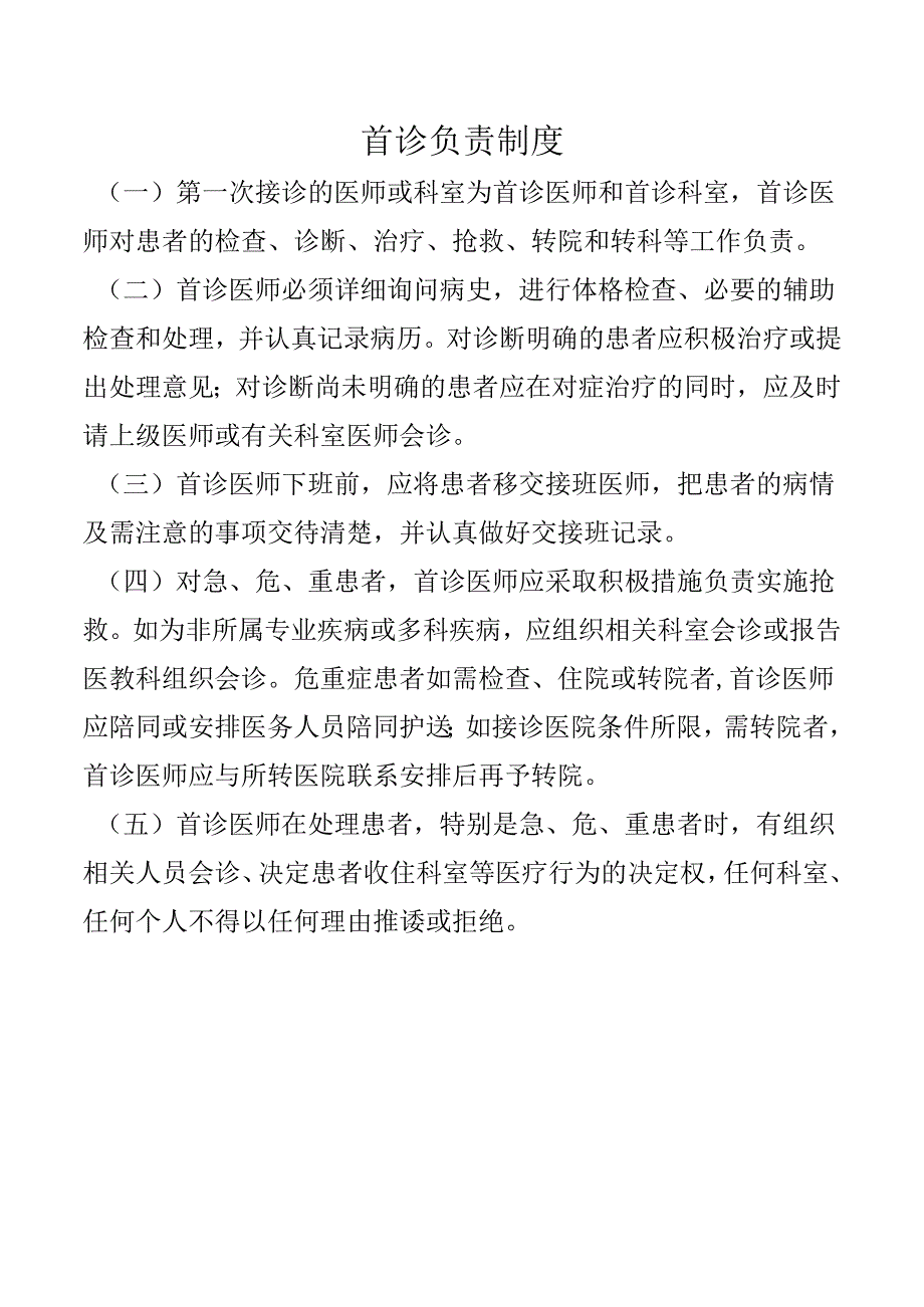 首诊负责制度.docx_第1页