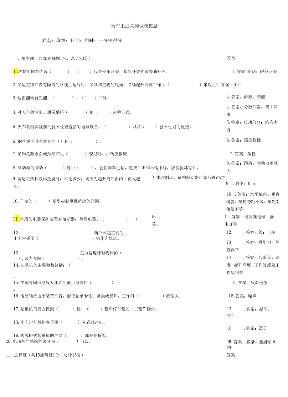 天车工过关测试模拟题.docx_第1页