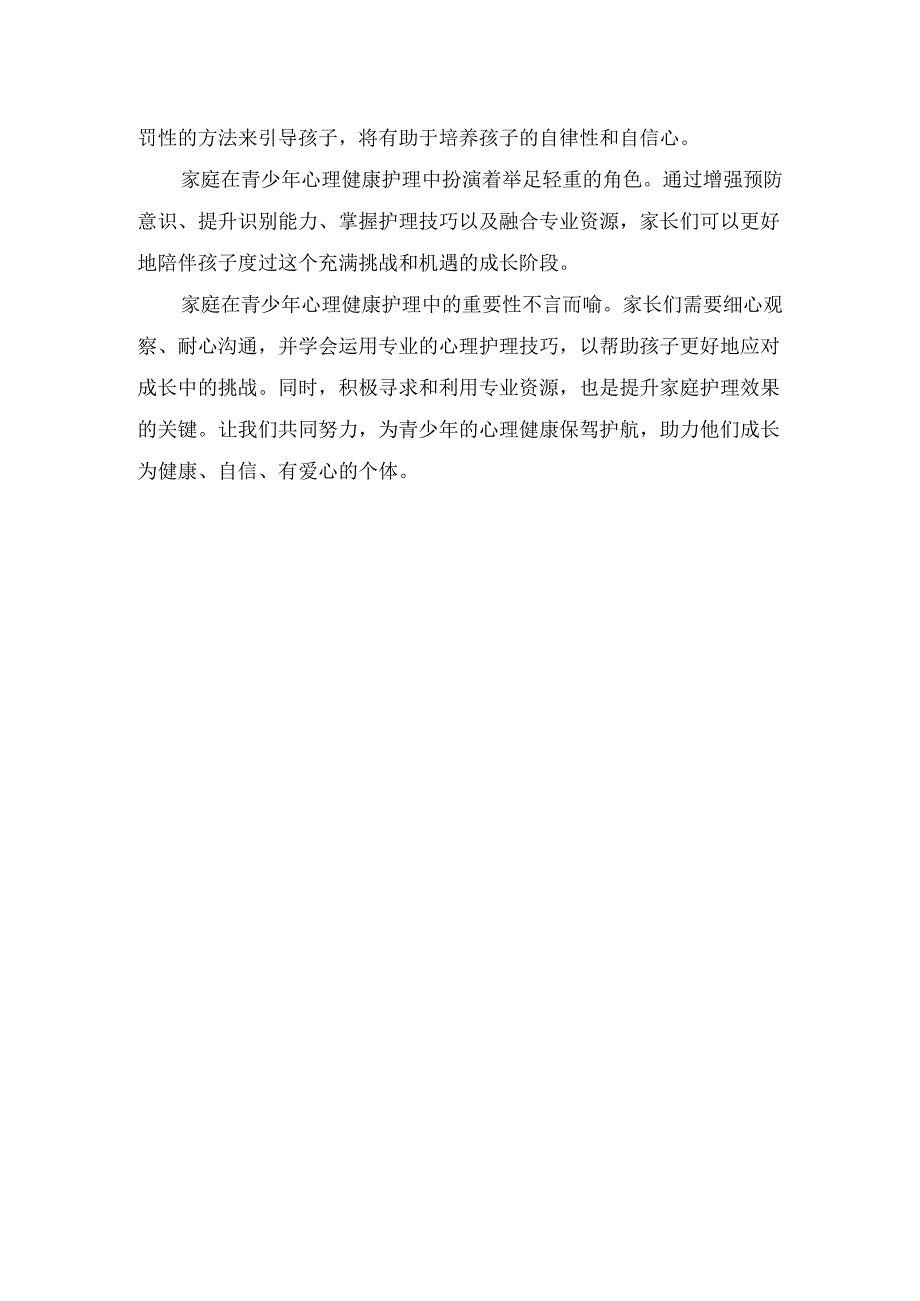 青少年心理预防与识别策略、家庭心理护理方法与技巧及总结.docx_第3页