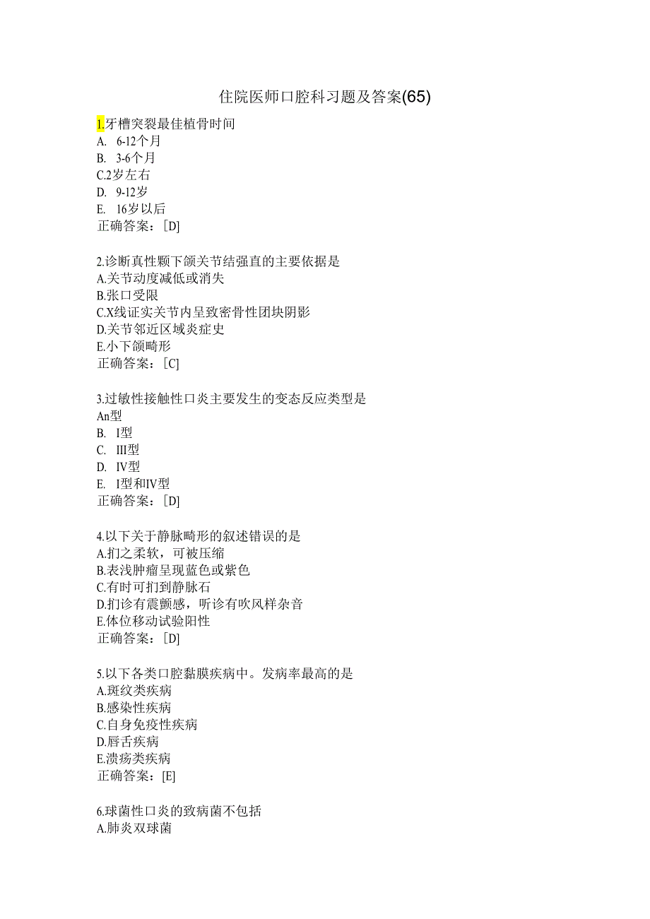 住院医师口腔科习题及答案（65）.docx_第1页