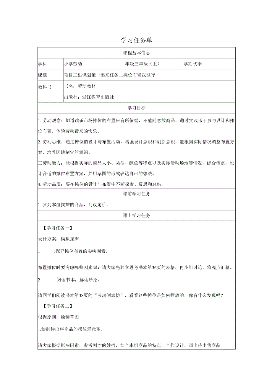 三年级劳动浙教版上册：任务二 摊位布置我能行-学习任务单.docx_第1页