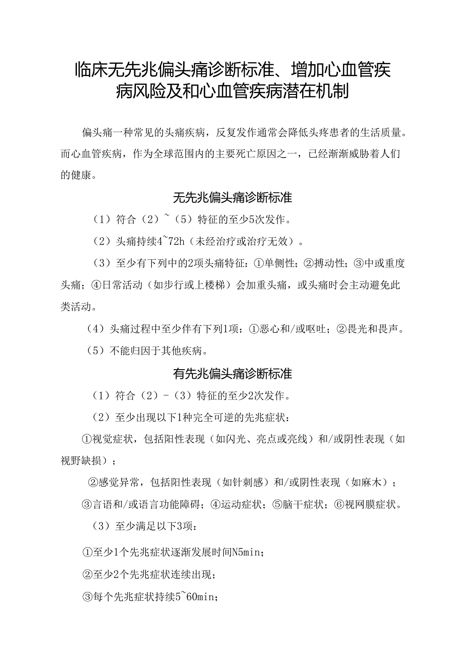 临床无先兆偏头痛诊断标准、增加心血管疾病风险及和心血管疾病潜在机制.docx_第1页