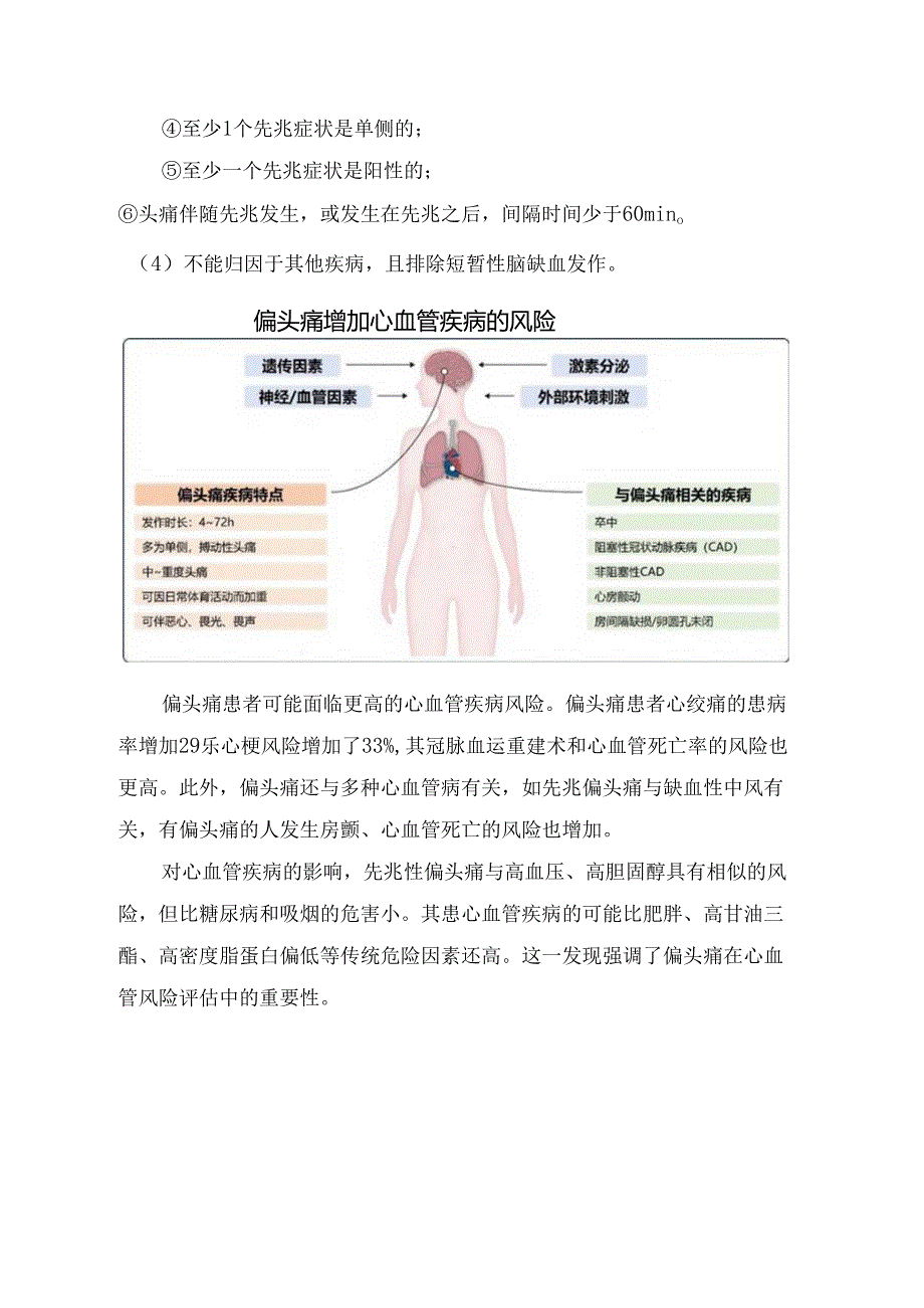 临床无先兆偏头痛诊断标准、增加心血管疾病风险及和心血管疾病潜在机制.docx_第2页