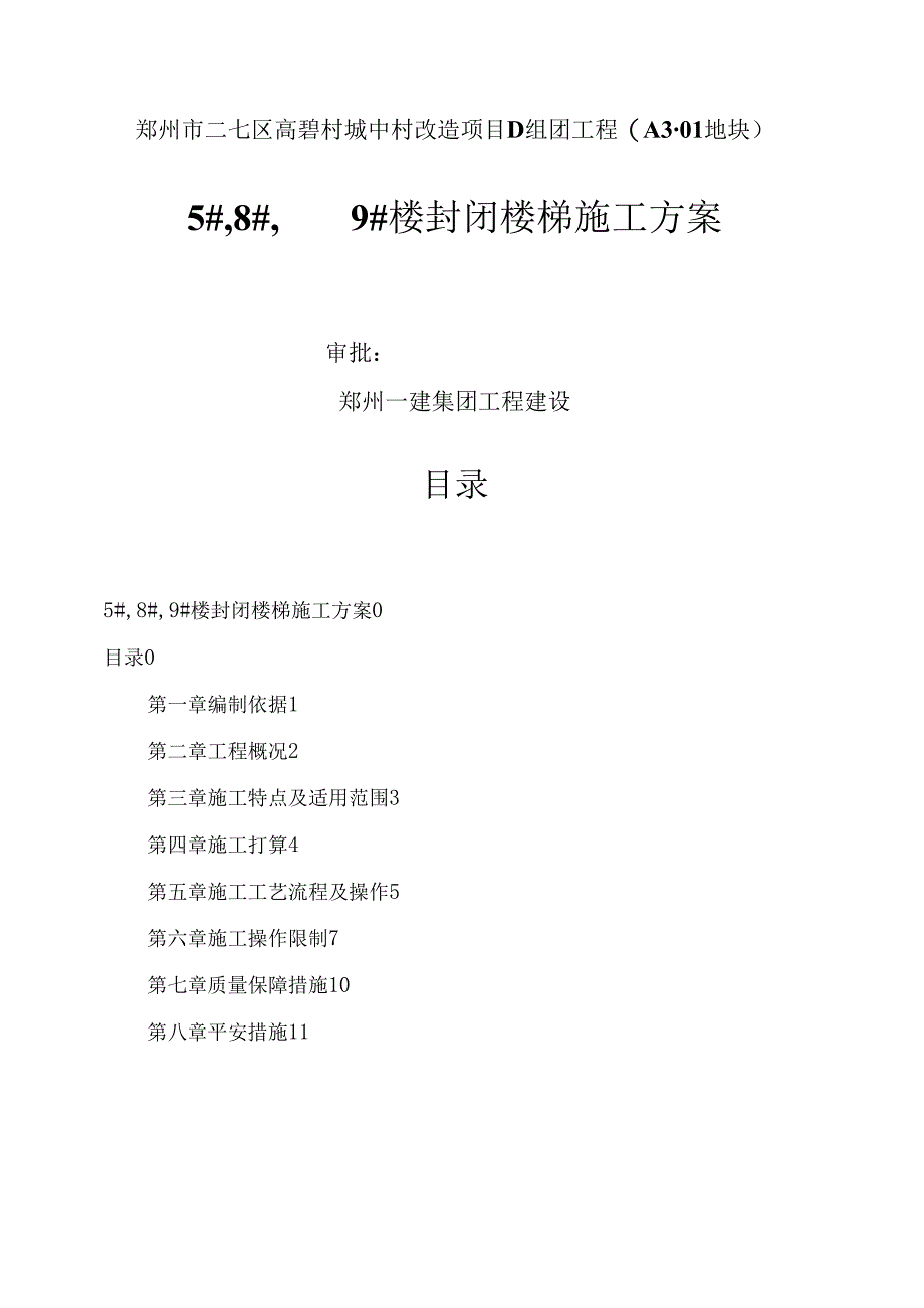 高砦二期封闭楼梯施工方案.docx_第1页