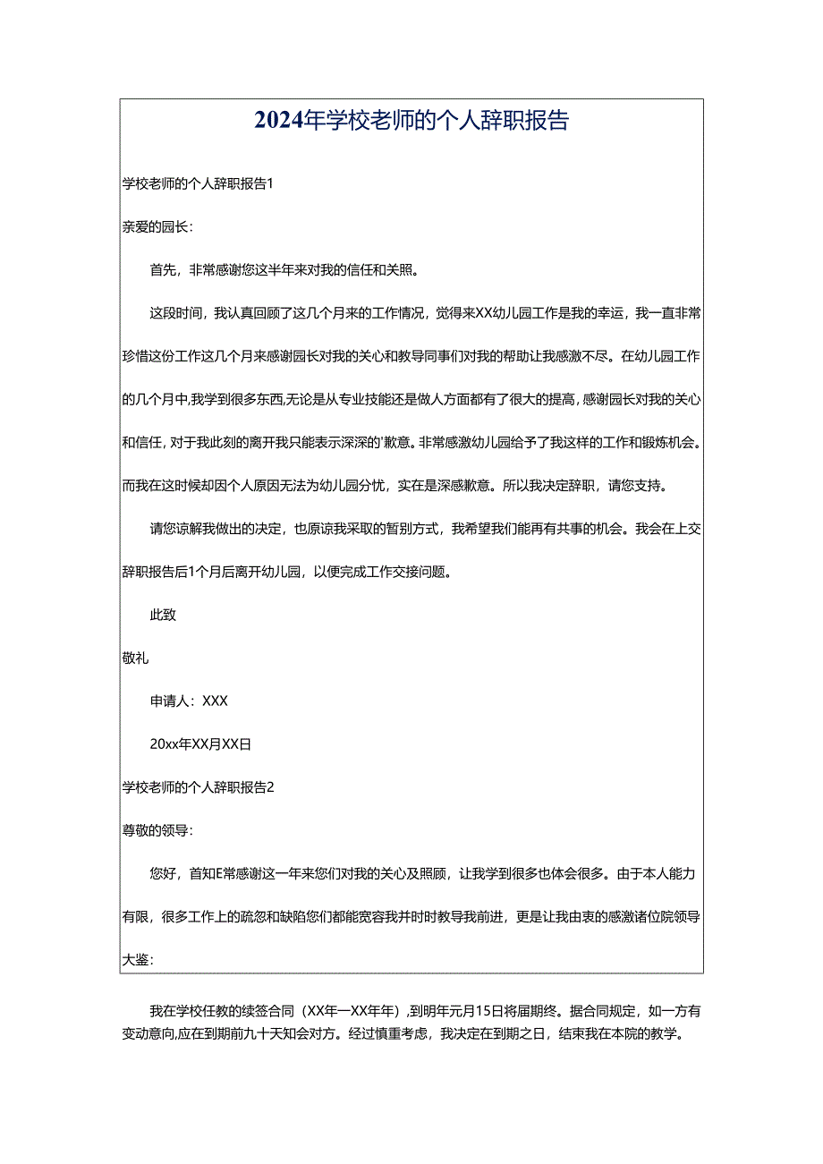 2024年学校老师的个人辞职报告.docx_第1页