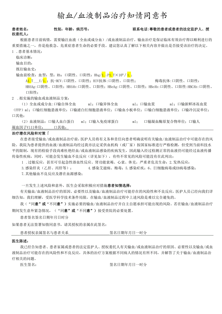 输血.血液制品治疗知情同意书.docx_第1页