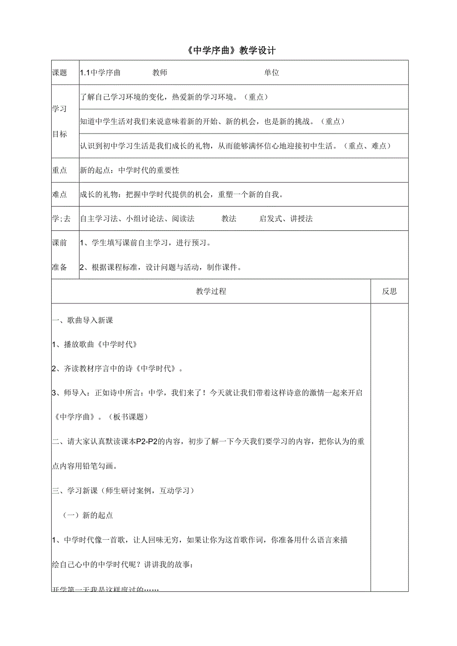 人教版（部编版）初中道德与法治七年级上册 《中学序曲》.docx_第1页